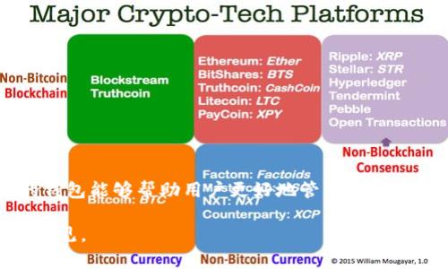 是的，瑞波币（Ripple, XRP）有自己的专用钱包。用户可以通过这个钱包存储、发送和接收XRP。在瑞波生态系统中，最推荐的官方钱包是Ripple提供的“Xumm”钱包和“Toast Wallet”。这些钱包都允许用户安全管理他们的XRP资产。

### 瑞波币钱包简介

瑞波币的需求增加了相应的钱包开发，以下是一些常用的瑞波币钱包：

1. **Xumm钱包**  
   Xumm是一个用户友好的移动钱包，专为XRP设计。它支持多种功能，包括查看账户余额、发送和接收XRP、查看交易历史等。

2. **Toast Wallet**  
   Toast Wallet也是一款流行的瑞波币钱包。它是一个开源钱包，用户可以自行管理私钥，确保资金的安全。

3. **硬件钱包**  
   许多硬件钱包也支持XRP，比如Ledger Nano S和Nano X。硬件钱包提供了更高的安全性，适合长期持有XRP的用户。

### 如何选择合适的钱包？

选择合适的钱包时，需要考虑以下几个因素：

- **安全性**：选择一个提供强大安全措施的钱包，确保你的资产不受黑客攻击。
- **使用便捷性**：钱包的界面设计和操作流程应当简便，方便用户使用。
- **支持的功能**：不同的钱包可能提供不同的功能，比如换汇、代币管理等，选择符合你需求的钱包。
- **社区支持**：活跃的社区支持通常表示钱包的可靠性更高，可以获得更多帮助。

### 如何使用瑞波币钱包？

使用瑞波币钱包的基本步骤如下：

1. **下载钱包应用**  
   前往官方渠道下载钱包应用，如Xumm或Toast Wallet。

2. **创建账户**  
   按照提示创建一个新账户，通常需要备份种子短语以保护账户。

3. **存入XRP**  
   通过交易所或其他用户向你的钱包地址转入XRP。

4. **管理资产**  
   通过钱包界面可以随时查看余额，发送或接收XRP。

### 结论

瑞波币不仅在市场上具有影响力，它还为用户提供了多种钱包选择以保障资产安全。选择合适的钱包能够帮助用户更好地管理自己的数字资产，享受数字货币带来的便利。

如果您有兴趣深入了解瑞波币及其钱包的使用，可以考虑进行更详细的研究或咨询专业人士的意见。