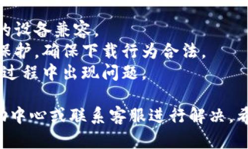 要在Tokenim上下载子（可能是指“子代”或特定的内容），首先确保你了解Tokenim的基本功能和操作。以下是一些步骤，帮助你进行下载：

### 下载步骤：

1. **登录账户**：
   - 首先，访问Tokenim官方网站并登录到你的账户。如果你还没有账户，请先注册。

2. **浏览内容**：
   - 登录后，浏览你需要下载的内容。Tokenim可能会有多种分类，你可以通过搜索功能快速找到所需的子代。

3. **选择内容**：
   - 找到你想要下载的具体项，点击进入详细页面。在这里你通常可以看到该内容的描述和额外信息。

4. **下载**：
   - 寻找下载按钮或链接。有些平台可能会在内容详细页的显眼位置提供下载选项。根据提示进行下载。

5. **遵循提示**：
   - 根据平台的要求，可能需要选择文件格式或确认下载某些条款和条件。

### 注意事项：

- **检查文件格式**：确保你下载的文件格式与自己的设备兼容。
- **版权问题**：下载之前请核实文件是否受到版权保护，确保下载行为合法。
- **网络连接**：确保你的网络连接稳定，以避免下载过程中出现问题。

如果在操作过程中遇到困难，建议查看Tokenim的帮助中心或联系客服进行解决。希望这些步骤对你有所帮助！