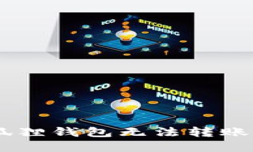 当以太坊在小狐狸钱包无法转账时，你该怎么办？