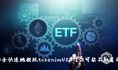 如何安全快速地提现tokenimUSDT？你可能不知道的秘密！
