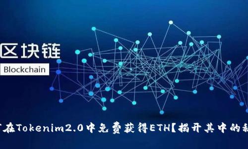 如何在Tokenim2.0中免费获得ETH？揭开其中的秘密！