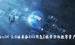如何使用TokenIM 2.0版本和EOS钱包？揭开你的数字资