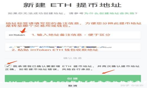 如何使用TokenIM 2.0版本和EOS钱包？揭开你的数字资产管理新篇章！