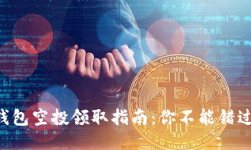 以太坊钱包空投领取指南：你不能错过的机会！