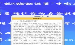 在使用Tokenim等加密货币平台时，如果你想要退出