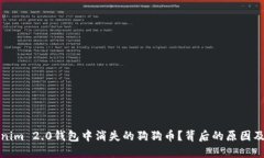 如何解决Tokenim 2.0钱包中消失的狗狗币？背后的原