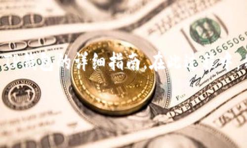 在下面的内容中，我将为您编写一个关于如何将USDT从欧易（OKEx）转移到TP钱包的详细指南。在此过程中，我们将使用形象化的比喻，强调整个转移过程，以增强理解和阅读的趣味性。

从欧易轻松转USDT到TP钱包的神秘旅程，您准备好了吗？