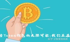 ### 探索Token钱包的无限可能：我们正在寻找什么