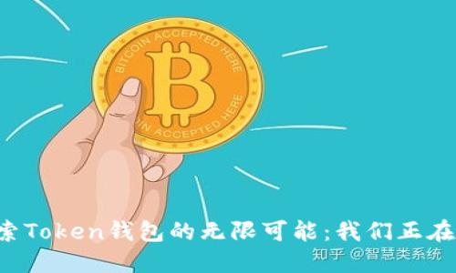 ### 探索Token钱包的无限可能：我们正在寻找什么？