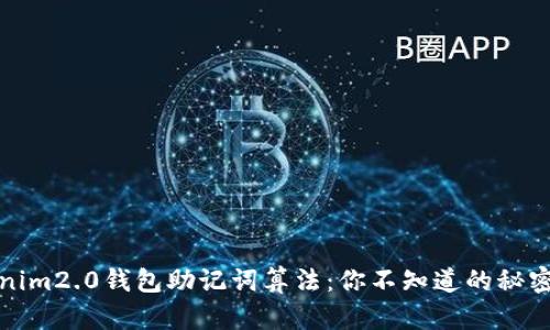 揭秘Tokenim2.0钱包助记词算法：你不知道的秘密与安全性