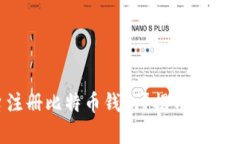 如何在官方平台注册比特币钱包？揭开安全储存