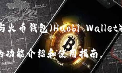 Tokenim 2.0 不是火币钱包。Tokenim 是一个支持多链数字资产管理和交易的平台，提供类似于钱包的功能，但与火币钱包（Huobi Wallet）不同。火币钱包是由火币交易所推出的官方数字资产钱包，主要用于存储和管理在火币交易所上交易的数字货币。

如果你在寻找关于 Tokenim 2.0 或火币钱包的更多信息，建议你访问各自的官方网站或相关资源，以获取最新的功能介绍和使用指南。