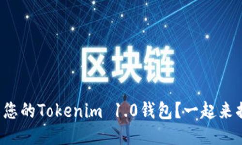 如何顺利迁移您的Tokenim 1.0钱包？一起来揭开神秘面纱！