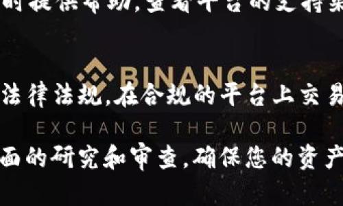 在使用 Tokenim 等加密货币相关的平台或工具时，用户可能会对安全性有些疑虑。以下是一些需要考虑的安全方面：

### 1. **平台的声誉与背景**
   - 调查 Tokenim 的成立时间、团队背景和业务模式。了解他们是否有长期的业界声誉以及过去是否发生过任何安全事件。

### 2. **数据加密**
   - 确保平台使用先进的数据加密技术来保护用户信息和交易数据。请查看是否提供了 HTTPS 连接，并审查相关的安全协议。

### 3. **安全审计**
   - 了解该平台是否经过独立的安全审计。通过第三方评估，能更客观地反映出平台的安全性。

### 4. **用户资产保护**
   - 检查平台是否有针对用户资产的保险或保护机制。某些平台会提供保险，以防止黑客攻击或其他意外情况造成的损失。

### 5. **社群反馈**
   - 在社交媒体、论坛和加密货币相关社区中搜寻用户对 Tokenim 的反馈。有助于了解其他用户的真实体验。

### 6. **权限管理**
   - 看看平台是否提供双重身份认证（2FA）等安全措施。更强的身份验证可以防止未授权访问。

### 7. **客户支持**
   - 有效的客户支持可以在用户遇到安全问题时提供帮助。查看平台的支持渠道是否便捷以及响应时间。

### 8. **法规遵守**
   - 检查 Tokenim 是否遵循相关监管要求及法律法规。在合规的平台上交易通常更具安全性。

总之，使用 Tokenim 等加密货币平台前，进行全面的研究和审查，确保您的资产安全是至关重要的。