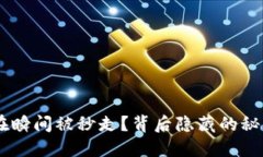 Tokenim为何在瞬间被秒走？背后隐藏的秘密到底是