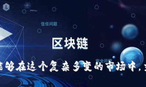 baoti如何辨别空气币？揭开Tokenim的神秘面纱，发掘潜在风险！/baoti  
空气币, Tokenim, 加密货币, 风险投资/guanjianci  

---

引言
在数字货币飞速发展的今天，随着越来越多的投资者涌入加密市场，各种创新和骗局层出不穷。空气币，这个词渐渐进入了公众视野，代表着那些没有实际价值，仅凭炒作而存在的代币。而Tokenim作为一个新兴的项目，更是让人们开始思考：它究竟是切实可行的投资机会，还是将我们引入一个潜在的陷阱？

什么是空气币？
空气币这个概念起源于对某些加密货币项目的质疑。这些项目往往缺乏实质的技术支持和商业应用，仅仅依靠市场的热情和社交媒体的炒作来维持价值。想象一下，空气币就像一层地缚灵的幻影，表面华丽，但一触即破。

Tokenim的崛起
Tokenim的出现犹如在夜空中闪烁的流星，吸引了投资者的目光。那么，这个项目到底具有怎样的潜力呢？是稳扎稳打的蓝海深潜者，还是短暂的昙花一现？

识别空气币的特征
要有效地识别空气币，我们需要从多个方面入手。首先，项目是否公开透明，是否有白皮书和相关技术文档？其次，团队的背景和经验能否支撑项目的发展？再者，市场的宣传手段是否过分夸大了收益？

Tokenim的特点分析
在分析Tokenim时，我们不仅要看其市场表现，更需深入了解其背后的技术架构、团队组成和市场定位。比如，Tokenim是否具备独特的技术实力和实际的应用案例？

投资Tokenim的风险
任何投资都存在风险，尤其是在动荡的加密货币市场。Tokenim的投资风险是否比其他项目更高？让我们深入探讨市场波动、项目依赖性以及团队变动等因素对投资者的影响。

如何避免投资陷阱
在投资之前，了解如何避免空气币带来的损失显得尤为重要。投资者需要养成独立分析的习惯，保持警惕，不盲目跟风。想象一下，如同在沙漠中游走，必须学会辨识水源，才能保证安全。随着投资环境的不断变化，保持理性和谨慎无疑是生存的法则。

总结与展望
随着Tokenim和其他项目的出现，空气币的讨论将越来越重要。投资者能否做到理性投资，识破那些表面的华丽包装，才是日后能否稳操胜券的关键。

---

### 内容主体大纲

1. **引言**
   - 解析数字货币的崛起与空气币的定义
   - Tokenim的相关背景

2. **什么是空气币？**
   - 空气币的定义
   - 空气币和其他币种的区别
   - 形象比喻：空气币如同无形的气体

3. **Tokenim的崛起**
   - Tokenim的起源与团队背景
   - 市场表现与投资者反应
   - 隐喻：Tokenim如流星，虽美丽却瞬息万变

4. **识别空气币的特征**
   - 关键特征分析
   - 公开透明性与白皮书的重要性
   - 比喻：识别空气币如同寻找海里的珍珠

5. **Tokenim的特点分析**
   - 项目亮点与技术架构
   - 市场定位与竞争对手分析
   - 文化联系：讨论加密货币对周边文化的影响

6. **投资Tokenim的风险**
   - 市场波动分析
   - 投资环境的动荡与不确定性
   - 比喻：市场如同海洋，投资则是航行者

7. **如何避免投资陷阱**
   - 投资前的重要准备工作
   - 养成独立分析的习惯
   - 形象阐释：在投资中如同走钢丝，需时刻保持平衡

8. **总结与展望**
   - 关于未来数字货币市场的预测
   - 投资者应有的思考与期望

---

通过以上的结构和内容，读者将在情感丰富的语言中，深入了解Tokenim及其风险，同时掌握识别空气币的技巧。我们希望每一个投资者能够在这个复杂多变的市场中，主动出击，避免成为稀稀拉拉的空气币的牺牲品。