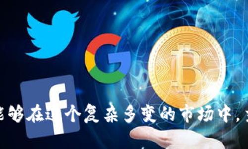 baoti如何辨别空气币？揭开Tokenim的神秘面纱，发掘潜在风险！/baoti  
空气币, Tokenim, 加密货币, 风险投资/guanjianci  

---

引言
在数字货币飞速发展的今天，随着越来越多的投资者涌入加密市场，各种创新和骗局层出不穷。空气币，这个词渐渐进入了公众视野，代表着那些没有实际价值，仅凭炒作而存在的代币。而Tokenim作为一个新兴的项目，更是让人们开始思考：它究竟是切实可行的投资机会，还是将我们引入一个潜在的陷阱？

什么是空气币？
空气币这个概念起源于对某些加密货币项目的质疑。这些项目往往缺乏实质的技术支持和商业应用，仅仅依靠市场的热情和社交媒体的炒作来维持价值。想象一下，空气币就像一层地缚灵的幻影，表面华丽，但一触即破。

Tokenim的崛起
Tokenim的出现犹如在夜空中闪烁的流星，吸引了投资者的目光。那么，这个项目到底具有怎样的潜力呢？是稳扎稳打的蓝海深潜者，还是短暂的昙花一现？

识别空气币的特征
要有效地识别空气币，我们需要从多个方面入手。首先，项目是否公开透明，是否有白皮书和相关技术文档？其次，团队的背景和经验能否支撑项目的发展？再者，市场的宣传手段是否过分夸大了收益？

Tokenim的特点分析
在分析Tokenim时，我们不仅要看其市场表现，更需深入了解其背后的技术架构、团队组成和市场定位。比如，Tokenim是否具备独特的技术实力和实际的应用案例？

投资Tokenim的风险
任何投资都存在风险，尤其是在动荡的加密货币市场。Tokenim的投资风险是否比其他项目更高？让我们深入探讨市场波动、项目依赖性以及团队变动等因素对投资者的影响。

如何避免投资陷阱
在投资之前，了解如何避免空气币带来的损失显得尤为重要。投资者需要养成独立分析的习惯，保持警惕，不盲目跟风。想象一下，如同在沙漠中游走，必须学会辨识水源，才能保证安全。随着投资环境的不断变化，保持理性和谨慎无疑是生存的法则。

总结与展望
随着Tokenim和其他项目的出现，空气币的讨论将越来越重要。投资者能否做到理性投资，识破那些表面的华丽包装，才是日后能否稳操胜券的关键。

---

### 内容主体大纲

1. **引言**
   - 解析数字货币的崛起与空气币的定义
   - Tokenim的相关背景

2. **什么是空气币？**
   - 空气币的定义
   - 空气币和其他币种的区别
   - 形象比喻：空气币如同无形的气体

3. **Tokenim的崛起**
   - Tokenim的起源与团队背景
   - 市场表现与投资者反应
   - 隐喻：Tokenim如流星，虽美丽却瞬息万变

4. **识别空气币的特征**
   - 关键特征分析
   - 公开透明性与白皮书的重要性
   - 比喻：识别空气币如同寻找海里的珍珠

5. **Tokenim的特点分析**
   - 项目亮点与技术架构
   - 市场定位与竞争对手分析
   - 文化联系：讨论加密货币对周边文化的影响

6. **投资Tokenim的风险**
   - 市场波动分析
   - 投资环境的动荡与不确定性
   - 比喻：市场如同海洋，投资则是航行者

7. **如何避免投资陷阱**
   - 投资前的重要准备工作
   - 养成独立分析的习惯
   - 形象阐释：在投资中如同走钢丝，需时刻保持平衡

8. **总结与展望**
   - 关于未来数字货币市场的预测
   - 投资者应有的思考与期望

---

通过以上的结构和内容，读者将在情感丰富的语言中，深入了解Tokenim及其风险，同时掌握识别空气币的技巧。我们希望每一个投资者能够在这个复杂多变的市场中，主动出击，避免成为稀稀拉拉的空气币的牺牲品。