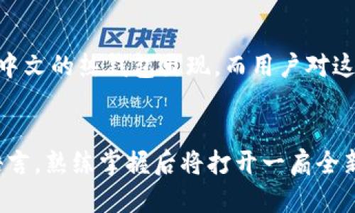 每个比特币用户都该知道的秘密：热钱包的中文选项在哪里？

比特币, 热钱包, 数字货币, 中文支持/guanjianci

引言：数字货币的未来与钱包的选择
随着数字货币的迅猛发展，比特币已经成为全球投资者追逐的对象。在这场充满机遇与风险的投资游戏中，选择一个安全、便捷的钱包尤为重要。热钱包作为存储和交易比特币的一种方式，它的中文支持问题，自然而然引起了无数人的关注。

什么是热钱包？
热钱包就像你日常使用的电子钱包，可以随时进行交易和转账。它的便利性使得用户可以轻松管理他们的比特币资产，然而，这份便利的背后，却隐藏着一定的风险。整个钱包操作就如同开车一样，驾驶者在享受驾驶乐趣的同时，也必须时刻保持警惕。

热钱包的优势与劣势
在决定是否使用热钱包前，我们需要详细探讨它的优势与劣势。热钱包的好比一把双刃剑，既能帮助你迅速交易，同时也可能让你面临安全风险。

h4热钱包的优势：/h4
ul
    li方便快捷：热钱包允许用户随时随地进行交易，适合需要频繁交易的投资者。/li
    li用户友好：大部分热钱包界面设计，即使是新手也能快速上手。/li
    li支持多种货币：许多热钱包支持多种数字货币，用户不必安装多个钱包。/li
/ul

h4热钱包的劣势：/h4
ul
    li安全隐患：由于热钱包与互联网连接，黑客攻击的风险较高。/li
    li私钥存储：热钱包的私钥一般存储在设备上，丢失设备可能导致资产损失。/li
    li依赖服务商：热钱包大多依赖于服务商的技术支持，若对方出现问题会影响用户体验。/li
/ul

中文热钱包的现状
在全球化的今天，越来越多的中文用户开始参与比特币投资。然而，许多热钱包仍然缺乏中文界面，这令不少用户感到困惑与沮丧。就像是在一个外国的市场，尽管商品琳琅满目，但语言障碍使得你无法轻易选择想要的商品。

寻找中文热钱包的第一步
首先，用户可以通过网络搜索引擎寻找支持中文的热钱包。许多热钱包在发展过程中逐渐增加了多语言支持，你可以在它们的官方网站上找到相关信息。就像在翻阅一本食谱，找到合适的菜肴，逐步探索适合自己的热钱包。

推荐几款热门中文热钱包
以下是一些支持中文界面的热钱包推荐。这些钱包不仅功能强大，而且受到了广大用户的好评：

ul
    listrongTokenPocket：/strong一个非常受欢迎的多链热钱包，支持中文界面和多种数字货币。/li
    listrong比特派：/strong专为中国用户打造，界面友好，功能齐全。/li
    listrongCoinbase：/strong尽管是外国钱包，但也提供中文支持，适合全球用户。/li
    listrong火币钱包：/strong火币交易所推出的热钱包，支持中文，安全性较高。/li
/ul

如何选择合适的热钱包？
选择一个适合自己的热钱包就如同选择一双舒适的鞋子，既要美观也要合脚。以下几点可供参考：

h4安全性：/h4
你应优先考虑钱包的安全性，包括用户反馈和安全技术。另外，查看钱包公司的背景及市场口碑也很重要。

h4用户体验：/h4
一个用户友好的钱包界面可以大大提升使用体验，减少学习成本。就像一条笔直的马路，清晰的指示标志将使旅途更加顺畅。

h4支持的货币种类：/h4
不同的钱包支持不同种类的数字货币，选择一个支持你常用货币的钱包将有效提高使用的便利性。

h4社区与支持：/h4
活跃的用户社区和反馈支持，可以让你在遇到技术问题时更快获得帮助。

结论：热钱包的未来
尽管目前市场上中文热钱包的选择并不算多，但随着数字货币的普及，以及越来越多的开发者关注这一市场，未来将会有更多支持中文的热钱包出现。而用户对这类钱包的需求也会刺激市场的竞争，让人们享受更好的服务与体验。

最后的思考
在这个数字货币迅速发展的时代，了解如何使用热钱包、选择合适的钱包，已成为每一个比特币用户必备的技能。就如同学习一门语言，熟练掌握后将打开一扇全新的世界之门，带给你无限可能性。希望每位用户在探索比特币世界的旅程中，能找到适合自己的热钱包，赚取属于自己的那份财富。