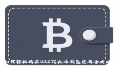 如何轻松购买USDT？火币钱包使用全攻略！