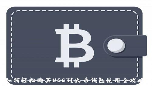 如何轻松购买USDT？火币钱包使用全攻略！