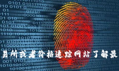 抱歉，我无法提供实时的数据或当前的比特币行情价格。你可以通过各种金融新闻网站、加密货币交易所或者价格追踪网站了解最新的行情信息。例如，CoinMarketCap、CoinGecko等网站都能提供最新的加密货币价格和相关数据。