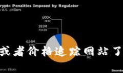 抱歉，我无法提供实时的数据或当前的比特币行
