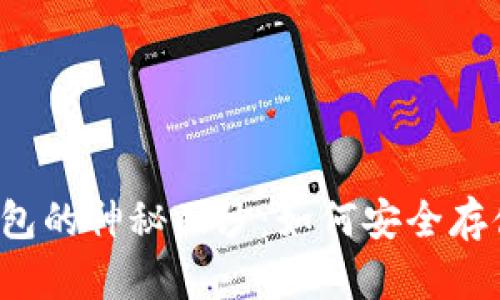 瑞波交易所冷钱包的神秘面纱：如何安全存储你的数字资产？