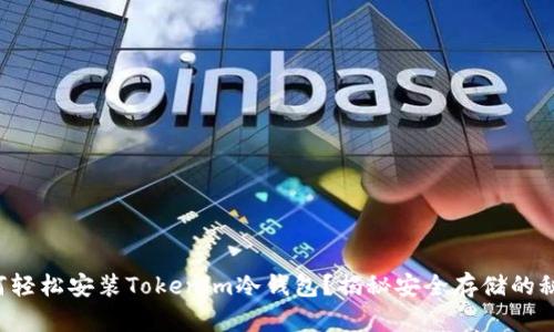 如何轻松安装Tokenim冷钱包？揭秘安全存储的秘密！