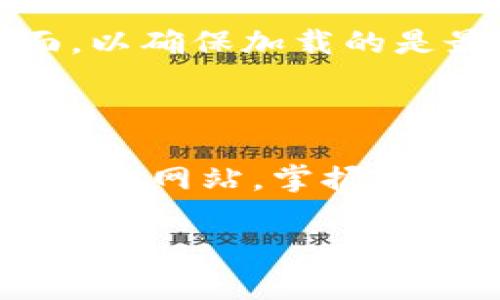 在使用Tokenim 2.0或任何其他基于Web的应用程序时，有时需要清空浏览器缓存以解决加载问题或确保应用的最新版本生效。下面将详细介绍如何在不同浏览器中清空缓存的步骤。

### 一、为什么需要清空浏览器缓存？

浏览器缓存是浏览器为了提高网页加载速度而存储的临时文件。当你访问一个网站时，浏览器会下载并保存一些资源（如HTML、CSS、JavaScript文件），这样下次再访问时可以更快加载。虽然这通常是有益的，但有时也会导致一些问题，比如：

- 加载了旧版本的网页
- 页面显示不正常
- 新内容没有更新

因此，定期清空缓存有助于保证你获得最佳的浏览体验。

### 二、如何清空浏览器缓存

以下是不同浏览器清空缓存的说明：

#### 1. Google Chrome

步骤如下：
ol
    li打开Google Chrome浏览器。/li
    li点击右上角的三个点（菜单）图标。/li
    li选择“更多工具”  “清除浏览数据”。/li
    li在弹出的窗口中选择“时间范围”，可以选择“过去一小时”、“过去24小时”、“过去7天”或“所有时间”。/li
    li勾选“缓存的图片和文件”。您也可以勾选“浏览历史记录”和“Cookies及其他网站数据”进行更彻底的清理。/li
    li点击“清除数据”按钮。/li
/ol

#### 2. Mozilla Firefox

在Firefox中清除缓存的步骤：
ol
    li打开Mozilla Firefox浏览器。/li
    li点击右上角的三条横线（菜单）图标。/li
    li选择“选项”或“设置”。/li
    li在左侧菜单中选择“隐私与安全”。/li
    li向下滚动到“缓存的Web内容”部分，点击“清除现在”按钮。/li
/ol

#### 3. Microsoft Edge

步骤如下：
ol
    li打开Microsoft Edge浏览器。/li
    li点击右上角的三个点（菜单）图标。/li
    li选择“设置”。/li
    li在左侧菜单中选择“隐私、搜索和服务”。/li
    li向下滚动找到“清除浏览数据”并点击“选择要清除的内容”。/li
    li选择时间范围并勾选“缓存的图片和文件”。/li
    li点击“立即清除”。/li
/ol

#### 4. Safari (Mac)

在Safari浏览器中清除缓存的步骤：
ol
    li打开Safari浏览器。/li
    li在菜单栏中点击“Safari”，然后选择“偏好设置”。/li
    li点击“高级”选项卡，勾选“在菜单栏中显示开发菜单”。/li
    li然后在菜单栏中，点击“开发”，选择“清空缓存”。/li
/ol

### 三、清空缓存后的注意事项

1. **登录信息丢失**：由于全清缓存可能会删除某些网站的登录信息，建议在清除前记录下重要的登录信息。
   
2. **加载时间**：首次重新加载网站时，由于没有缓存，可能需要稍长时间加载。
   
3. **手动刷新**：清空缓存后，可以使用Ctrl   F5（Windows）或Command   Shift   R（Mac）手动刷新页面，以确保加载的是最新内容。

### 四、结论

清空浏览器缓存是一个简单但有效的方法，可以帮助你解决许多网页加载问题。无论是使用Tokenim 2.0还是其他网站，掌握清除缓存的方法都是每个用户应当了解的基本技能。

通过上述步骤，你能够轻松解决浏览器缓存带来的各种问题，确保在访问Web应用程序时获得最佳体验。