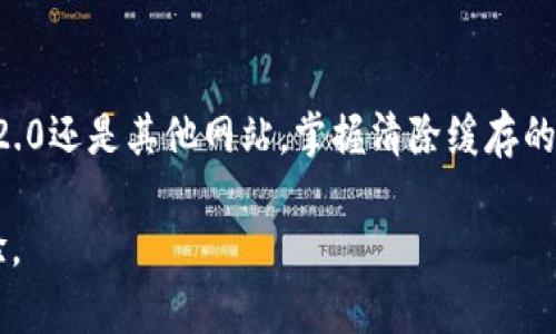 在使用Tokenim 2.0或任何其他基于Web的应用程序时，有时需要清空浏览器缓存以解决加载问题或确保应用的最新版本生效。下面将详细介绍如何在不同浏览器中清空缓存的步骤。

### 一、为什么需要清空浏览器缓存？

浏览器缓存是浏览器为了提高网页加载速度而存储的临时文件。当你访问一个网站时，浏览器会下载并保存一些资源（如HTML、CSS、JavaScript文件），这样下次再访问时可以更快加载。虽然这通常是有益的，但有时也会导致一些问题，比如：

- 加载了旧版本的网页
- 页面显示不正常
- 新内容没有更新

因此，定期清空缓存有助于保证你获得最佳的浏览体验。

### 二、如何清空浏览器缓存

以下是不同浏览器清空缓存的说明：

#### 1. Google Chrome

步骤如下：
ol
    li打开Google Chrome浏览器。/li
    li点击右上角的三个点（菜单）图标。/li
    li选择“更多工具”  “清除浏览数据”。/li
    li在弹出的窗口中选择“时间范围”，可以选择“过去一小时”、“过去24小时”、“过去7天”或“所有时间”。/li
    li勾选“缓存的图片和文件”。您也可以勾选“浏览历史记录”和“Cookies及其他网站数据”进行更彻底的清理。/li
    li点击“清除数据”按钮。/li
/ol

#### 2. Mozilla Firefox

在Firefox中清除缓存的步骤：
ol
    li打开Mozilla Firefox浏览器。/li
    li点击右上角的三条横线（菜单）图标。/li
    li选择“选项”或“设置”。/li
    li在左侧菜单中选择“隐私与安全”。/li
    li向下滚动到“缓存的Web内容”部分，点击“清除现在”按钮。/li
/ol

#### 3. Microsoft Edge

步骤如下：
ol
    li打开Microsoft Edge浏览器。/li
    li点击右上角的三个点（菜单）图标。/li
    li选择“设置”。/li
    li在左侧菜单中选择“隐私、搜索和服务”。/li
    li向下滚动找到“清除浏览数据”并点击“选择要清除的内容”。/li
    li选择时间范围并勾选“缓存的图片和文件”。/li
    li点击“立即清除”。/li
/ol

#### 4. Safari (Mac)

在Safari浏览器中清除缓存的步骤：
ol
    li打开Safari浏览器。/li
    li在菜单栏中点击“Safari”，然后选择“偏好设置”。/li
    li点击“高级”选项卡，勾选“在菜单栏中显示开发菜单”。/li
    li然后在菜单栏中，点击“开发”，选择“清空缓存”。/li
/ol

### 三、清空缓存后的注意事项

1. **登录信息丢失**：由于全清缓存可能会删除某些网站的登录信息，建议在清除前记录下重要的登录信息。
   
2. **加载时间**：首次重新加载网站时，由于没有缓存，可能需要稍长时间加载。
   
3. **手动刷新**：清空缓存后，可以使用Ctrl   F5（Windows）或Command   Shift   R（Mac）手动刷新页面，以确保加载的是最新内容。

### 四、结论

清空浏览器缓存是一个简单但有效的方法，可以帮助你解决许多网页加载问题。无论是使用Tokenim 2.0还是其他网站，掌握清除缓存的方法都是每个用户应当了解的基本技能。

通过上述步骤，你能够轻松解决浏览器缓存带来的各种问题，确保在访问Web应用程序时获得最佳体验。