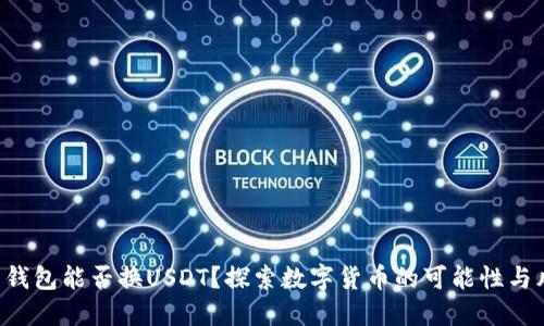 鼓鼓钱包能否换USDT？探索数字货币的可能性与风险！