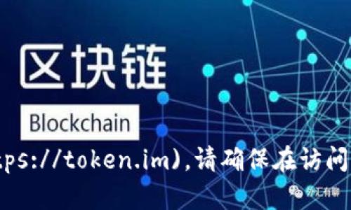 IM Token钱包的官网是 [https://token.im](https://token.im)。请确保在访问时使用官方链接，以防止钓鱼网站或其他安全风险。
