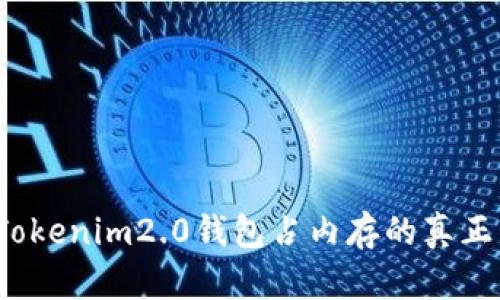 你知道Tokenim2.0钱包占内存的真正原因吗？