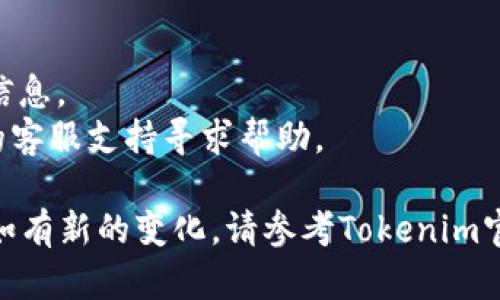 要向Tokenim 2.0充值，您可以遵循以下步骤。请注意，具体操作可能会根据Tokenim的更新而有所变化，因此建议您始终参考官方的指南或帮助中心。

### 向Tokenim 2.0充值的步骤

步骤一：登录您的Tokenim账户
首先，访问Tokenim的官方网站，并用您的账户信息登录。如果您还没有账户，需要注册一个账户。

步骤二：导航至充值页面
一旦您登录成功，查找“充值”或“钱包”选项。这通常在用户仪表板的侧边栏或顶部导航栏中。

步骤三：选择充值方式
在充值页面，您将看到多种充值方式，例如信用卡、借记卡、银行转账或数字钱包等。选择您希望使用的支付方式。

步骤四：输入充值金额
根据您的需求输入您希望充值的金额。请注意，不同的支付方式可能会有最低充值限额。

步骤五：确认充值信息
在您输入充值金额后，系统可能会显示相关信息，包括手续费和预计到账时间。仔细核对这些信息，确保无误。

步骤六：进行支付
根据您选择的支付方式，按照提示完成支付流程。您可能需要输入信用卡信息或通过银行进行实名认证。

步骤七：查看充值状态
完成支付后，返回充值页面查看您的充值状态。通常情况下，资金会在几分钟内到账，但某些支付方式可能需要更长时间。

### 注意事项
- 确保您所使用的设备及网络是安全的，以保护个人财务信息。
- 如果在充值过程中遇到任何问题，您可以联系Tokenim的客服支持寻求帮助。

通过以上步骤，您就能够顺利地向Tokenim 2.0进行充值。如有新的变化，请参考Tokenim官方文档获取最新信息。