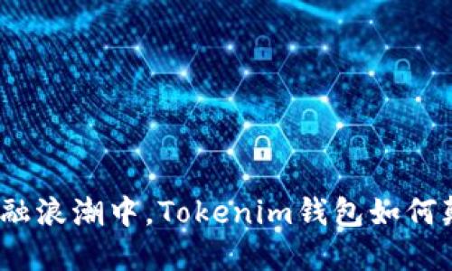 在去中心化金融浪潮中，Tokenim钱包如何颠覆传统金融？