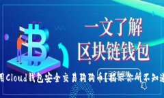 如何使用Cloud钱包安全交易狗狗币？揭示你所不知