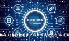 火币网USDT转账指南：轻松将数字资产转移到其他