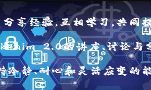 如何轻松取出Tokenim 2.0的资金？揭秘操作步骤与注意事项

关键词：
Tokenim 2.0, 资金提取, 操作步骤, 注意事项/guanjianci

内容大纲：
1. 引言：Tokenim 2.0是什么？
   - 介绍Tokenim 2.0的基本概念和功能
   - 探讨其在加密货币市场中的位置

2. 进入资金提取的世界：准备工作
   - 创建Tokenim 2.0账户的基本步骤
   - 了解各种钱包类型与安全性提示

3. 取出资金的具体操作步骤
   - 逐步讲解资金提取的流程
   - 特别注意在提取过程中的安全措施

4. 常见问题解答：避免陷阱
   - 提取过程中常见问题汇总
   - 解决方案及应对措施

5. 总结：安全、高效地管理你的Tokenim 2.0资金
   - 总结提取资金后的管理技巧
   - 鼓励用户保持良好的习惯

6. 附录资源：更多学习资料与社区支持
   - 推荐相关的学习链接与资源
   - 向用户提供社区支持渠道



引言：Tokenim 2.0是什么？

在现代社会，数字化资产已经成为一种重要的财富形式。就像生活中的一盒巧克力，里面的每一颗都代表着不同的机会和风险，而Tokenim 2.0正是这样一款加密资产管理平台，为用户提供了令人期待的资金管理体验。

Tokenim 2.0是一款专注于数字资产交易和管理的工具，它不仅仅是一个让用户能够购买和出售加密货币的平台，更是一个推动和掌控自己财务的秘密武器。用户可以在这里轻松追踪市场动态，随时调整自己的投资组合，为自己未来的财务自由铺洼道路。

进入资金提取的世界：准备工作

无论您是初入加密货币的新人，还是经验丰富的老手，提取资金的准备工作都是至关重要的。就像攀登一座高山，提前做好准备将会为你的旅途增添无限可能。

首先，您需要创建一个Tokenim 2.0账户。这个过程就像是在为您的财务之旅设置一个起点，确保您所提供的信息是准确的，包括电子邮件和手机号码等。此外，设置一个强密码也是不可或缺的一步，这将像一把钥匙，保护您账户的安全。

接着，您需要了解钱包的种类和使用安全性。钱包就如同您生活中的银行账户，有热钱包和冷钱包之分。热钱包方便但安全性较低，而冷钱包如同高山上的隐秘小屋，安全性极高但访问稍显不便。根据您的需求选择合适的钱包类型至关重要。

取出资金的具体操作步骤

当所有准备工作完成后，您就可以正式开始提取资金的操作了。第一个步骤是登录到您的Tokenim 2.0账户，这一过程是每个用户都必经的，就像一位登山者在做好装备后进入登山大本营.

接下来，您需要寻找“提取”或“提现”的相关选项。这可能会在账户设置或资金管理的页面中。找到后，您需要输入提取金额和选择提取方式，一般来说您可以选择提取到您的钱包或银行账户。确保输入的金额正确无误，就如同在高山上寻找一条安全的路径，错误的选择可能会导致不必要的损失。

然后，按照平台的指引完成身份验证，这就如同登山者需要面对的检查站，确保每个人的身份符合安全标准。完成身份验证后，您提交请求，系统会进行处理，通常会在一定时间内完成。这段等待时间可能会让人有些焦虑，但在这个过程中，保持冷静和耐心是非常重要的。

最后，您将收到系统发送的确认信息和相关的动态更新。每一次资金提取都像是成功登顶的瞬间，既有成就感，又值得期待。

常见问题解答：避免陷阱

在资金提取过程中，用户可能会遇到各种问题。如同攀登过程中可能遇到的天气变化，了解常见问题能够帮助您更好地应对。

首先，很多用户会担心提取失败。这通常是由于输入信息错误或者账户未完成身份验证引起的。因此，在进行每一步操作时，要仔细核对信息。

其次，有些用户会询问提取的时间。在大多数情况下，资金提取会在24小时内完成，但视具体情况而定。如果遇到延迟，应及时联系Tokenim 2.0的客服了解情况。

此外，安全性问题也常常是用户关心的重点。确保您在安全的网络环境下进行操作，不要在公共Wi-Fi下频繁操作，保持您的设备和账户信息的安全。

总结：安全、高效地管理你的Tokenim 2.0资金

在完成资金提取后，如何管理好这些资金也是用户需要关注的重中之重。就像成功攀登高峰后的余韵，良好的管理能够让您的人生旅途更加顺畅。

在此，我们建议用户定期检查自己的账户动态，关注投资的波动，及时调整个人策略。在这个瞬息万变的数字货币市场中，应对策略的制定也如同在严峻的登山过程中，灵活的应变能力能够让您立于不败之地。

同时，通过学习相关的加密货币知识与市场分析，增加您的财务知识储备。做一个有准备的投资人，能够让您在未来的投资旅程中游刃有余。

附录资源：更多学习资料与社区支持

在这个信息爆炸的时代，获取知识的途径和资源也变得越来越丰富。我们鼓励用户浏览Tokenim 2.0官网，参与社区讨论，与其他用户分享经验，互相学习，共同提升。

除了官网，YouTube、Reddit、Telegram等社交平台也是获取第一手资讯和学习交流的优秀渠道。在这些平台中，您能找到许多关于Tokenim 2.0的讲座、讨论与分析，充分利用这些资源，将使您在加密货币的道路上更进一步。

总之，Tokenim 2.0为用户提供了一个极具潜力的财务管理平台，而正确、安全地提取资金是您通往成功的第一步。在整个过程中，保持冷静、耐心和灵活应变的能力，将是您在数字货币世界中取得成功的关键。