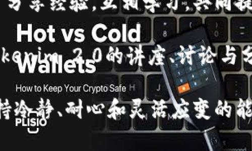 如何轻松取出Tokenim 2.0的资金？揭秘操作步骤与注意事项

关键词：
Tokenim 2.0, 资金提取, 操作步骤, 注意事项/guanjianci

内容大纲：
1. 引言：Tokenim 2.0是什么？
   - 介绍Tokenim 2.0的基本概念和功能
   - 探讨其在加密货币市场中的位置

2. 进入资金提取的世界：准备工作
   - 创建Tokenim 2.0账户的基本步骤
   - 了解各种钱包类型与安全性提示

3. 取出资金的具体操作步骤
   - 逐步讲解资金提取的流程
   - 特别注意在提取过程中的安全措施

4. 常见问题解答：避免陷阱
   - 提取过程中常见问题汇总
   - 解决方案及应对措施

5. 总结：安全、高效地管理你的Tokenim 2.0资金
   - 总结提取资金后的管理技巧
   - 鼓励用户保持良好的习惯

6. 附录资源：更多学习资料与社区支持
   - 推荐相关的学习链接与资源
   - 向用户提供社区支持渠道



引言：Tokenim 2.0是什么？

在现代社会，数字化资产已经成为一种重要的财富形式。就像生活中的一盒巧克力，里面的每一颗都代表着不同的机会和风险，而Tokenim 2.0正是这样一款加密资产管理平台，为用户提供了令人期待的资金管理体验。

Tokenim 2.0是一款专注于数字资产交易和管理的工具，它不仅仅是一个让用户能够购买和出售加密货币的平台，更是一个推动和掌控自己财务的秘密武器。用户可以在这里轻松追踪市场动态，随时调整自己的投资组合，为自己未来的财务自由铺洼道路。

进入资金提取的世界：准备工作

无论您是初入加密货币的新人，还是经验丰富的老手，提取资金的准备工作都是至关重要的。就像攀登一座高山，提前做好准备将会为你的旅途增添无限可能。

首先，您需要创建一个Tokenim 2.0账户。这个过程就像是在为您的财务之旅设置一个起点，确保您所提供的信息是准确的，包括电子邮件和手机号码等。此外，设置一个强密码也是不可或缺的一步，这将像一把钥匙，保护您账户的安全。

接着，您需要了解钱包的种类和使用安全性。钱包就如同您生活中的银行账户，有热钱包和冷钱包之分。热钱包方便但安全性较低，而冷钱包如同高山上的隐秘小屋，安全性极高但访问稍显不便。根据您的需求选择合适的钱包类型至关重要。

取出资金的具体操作步骤

当所有准备工作完成后，您就可以正式开始提取资金的操作了。第一个步骤是登录到您的Tokenim 2.0账户，这一过程是每个用户都必经的，就像一位登山者在做好装备后进入登山大本营.

接下来，您需要寻找“提取”或“提现”的相关选项。这可能会在账户设置或资金管理的页面中。找到后，您需要输入提取金额和选择提取方式，一般来说您可以选择提取到您的钱包或银行账户。确保输入的金额正确无误，就如同在高山上寻找一条安全的路径，错误的选择可能会导致不必要的损失。

然后，按照平台的指引完成身份验证，这就如同登山者需要面对的检查站，确保每个人的身份符合安全标准。完成身份验证后，您提交请求，系统会进行处理，通常会在一定时间内完成。这段等待时间可能会让人有些焦虑，但在这个过程中，保持冷静和耐心是非常重要的。

最后，您将收到系统发送的确认信息和相关的动态更新。每一次资金提取都像是成功登顶的瞬间，既有成就感，又值得期待。

常见问题解答：避免陷阱

在资金提取过程中，用户可能会遇到各种问题。如同攀登过程中可能遇到的天气变化，了解常见问题能够帮助您更好地应对。

首先，很多用户会担心提取失败。这通常是由于输入信息错误或者账户未完成身份验证引起的。因此，在进行每一步操作时，要仔细核对信息。

其次，有些用户会询问提取的时间。在大多数情况下，资金提取会在24小时内完成，但视具体情况而定。如果遇到延迟，应及时联系Tokenim 2.0的客服了解情况。

此外，安全性问题也常常是用户关心的重点。确保您在安全的网络环境下进行操作，不要在公共Wi-Fi下频繁操作，保持您的设备和账户信息的安全。

总结：安全、高效地管理你的Tokenim 2.0资金

在完成资金提取后，如何管理好这些资金也是用户需要关注的重中之重。就像成功攀登高峰后的余韵，良好的管理能够让您的人生旅途更加顺畅。

在此，我们建议用户定期检查自己的账户动态，关注投资的波动，及时调整个人策略。在这个瞬息万变的数字货币市场中，应对策略的制定也如同在严峻的登山过程中，灵活的应变能力能够让您立于不败之地。

同时，通过学习相关的加密货币知识与市场分析，增加您的财务知识储备。做一个有准备的投资人，能够让您在未来的投资旅程中游刃有余。

附录资源：更多学习资料与社区支持

在这个信息爆炸的时代，获取知识的途径和资源也变得越来越丰富。我们鼓励用户浏览Tokenim 2.0官网，参与社区讨论，与其他用户分享经验，互相学习，共同提升。

除了官网，YouTube、Reddit、Telegram等社交平台也是获取第一手资讯和学习交流的优秀渠道。在这些平台中，您能找到许多关于Tokenim 2.0的讲座、讨论与分析，充分利用这些资源，将使您在加密货币的道路上更进一步。

总之，Tokenim 2.0为用户提供了一个极具潜力的财务管理平台，而正确、安全地提取资金是您通往成功的第一步。在整个过程中，保持冷静、耐心和灵活应变的能力，将是您在数字货币世界中取得成功的关键。