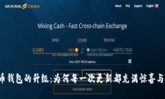 比特币钱包的升级：为何每一次更新都充满惊喜