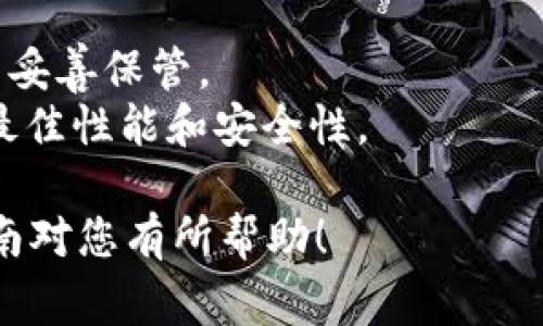 TokenIM 2.0 是一款常用的加密货币钱包工具，它的安装过程比较简单，但具体的步骤可能会因操作系统而有所不同。下面是一个基本的安装指南，帮助您快速安装 TokenIM 2.0。

### 安装 TokenIM 2.0 的步骤

#### 第一步：下载 TokenIM 2.0

1. **访问官方网站**：前往 TokenIM 的官方网站（确保是官方渠道，避免下载到恶意软件）。
2. **选择下载**：在网站上找到下载页面，选择对应您操作系统的版本（如 Windows、macOS、Linux）。

#### 第二步：安装 TokenIM 2.0

##### Windows 用户：

1. **运行安装程序**：
   - 双击下载的安装文件（通常是 `.exe` 文件）。
2. **允许权限访问**：
   - 如果系统弹出安全提示，请选择“是”以允许程序进行更改。
3. **按照提示进行安装**：
   - 选择安装路径（可使用默认路径）。
   - 点击“安装”，等待安装过程完成。
4. **完成安装**：
   - 安装成功后，您可以选择立即运行 TokenIM。

##### macOS 用户：

1. **打开下载包**：
   - 双击下载的 `.dmg` 文件。
2. **拖放到应用程序文件夹**：
   - 将 TokenIM 图标拖到“应用程序”文件夹中。
3. **启动应用程序**：
   - 打开“应用程序”文件夹，找到 TokenIM 并双击打开。

##### Linux 用户：

1. **解压下载包**：
   - 使用终端进入下载目录，使用命令 `tar -xvf tokenim.tar.gz` 解压文件（具体文件名根据您下载的版本可能不同）。
2. **进入解压目录**：
   - `cd tokenim`（具体文件夹名根据解压的内容可能不同）。
3. **运行程序**：
   - 通过终端输入 `./tokenim` 启动 TokenIM。

#### 第三步：设置和创建钱包

1. **首次打开**：
   - 当您第一次启动 TokenIM 时，软件会提示您创建一个新钱包或导入已有钱包。
2. **创建新钱包**：
   - 按照屏幕上的指示创建新的钱包，记得保存好助记词和私钥。
   
3. **导入钱包**（如果有的话）：
   - 若您有已有的钱包，通过助记词或私钥进行导入。

#### 第四步：使用 TokenIM 2.0

1. **添加资产**：
   - 在主界面中，您可以尝试添加不同的加密货币资产以进行管理。
2. **发送和接收加密货币**：
   - 您可以根据界面提示发送和接收加密资产，确保输入正确地址以避免损失。

### 注意事项

- **安全性**：确保您的钱包助记词和私钥的安全，建议将其记录在纸质上并妥善保管。
- **更新**：定期检查 TokenIM 的更新，以确保您使用的是最新版本，享受最佳性能和安全性。

通过以上步骤，您应该能够顺利安装并开始使用 TokenIM 2.0。希望这个指南对您有所帮助！