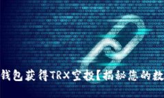 如何通过HD钱包获得TRX空投？揭秘您的数字资产未