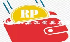 Tokenim 2.0 钱包主要是一个用于存储和管理以太坊