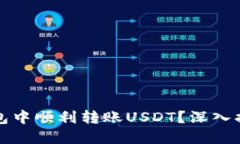 如何在TP钱包中顺利转账USDT？深入揭秘转账技巧
