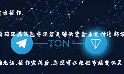 要将Tokenim 2.0转移到交易平台进行交易，您需要遵循几个步骤。请注意，具体步骤可能因您选择的交易平台（如Binance、Huobi等）而略有不同，但整体流程大致相同。以下是执行此操作的一般步骤：

### 1. 查找支持的交易平台
首先，请确保您要转移的Tokenim 2.0（通常以代币的形式存在于以太坊或其他区块链网络上）在您选择的交易平台上受支持。访问该平台的官方网站，查看其支持的代币列表。

### 2. 创建账户
如果您还没有该交易平台的账户，您需要注册一个新账户。通常需要提供电子邮件地址、手机号码以及其他身份验证信息。

### 3. 选择转出钱包
在Tokenim的官方网站或您持有Tokenim的数字钱包中，找到转账或发送的选项。点击这个选项。

### 4. 输入交易信息
- **接收地址**：在交易平台上，找到“存入”或“充值”选项，选择Tokenim 2.0，并获取您的接收地址。这个地址通常是一个字符串，确保复制完整，无任何多余空格。
- **转账数量**：输入您希望转移的Tokenim 2.0数量。

### 5. 确认交易
在确认转账之前，请仔细检查接收地址和转账数量，确保无误。确认后，提交交易。

### 6. 等待确认
根据网络拥堵情况，交易可能需要一些时间才能确认。您可以在Tokenim的区块浏览器上查看您的交易状态。

### 7. 检查交易平台账户
一旦交易被确认，您应该能够在交易平台的账户中看到您的Tokenim 2.0余额。如果没有，请检查您的交易状态，确保交易已成功完成。

### 8. 开始交易
当您的Tokenim 2.0到账后，您可以选择进行交易。根据市场行情选择买入或卖出操作。

### 常见问题：
- **转账费用**：请注意，转移Tokenim 2.0时通常会产生网络费用（Gas费），请确保在钱包中保留足够的资金来支付这部分费用。
- **安全性**：确保您在官方交易平台上操作，避免任何钓鱼网站或诈骗。

### 总结
在将Tokenim 2.0转移到交易平台进行交易时，务必要谨慎，确保每一步都准确无误。操作完成后，您便可以根据市场变化灵活进行交易。希望这些信息对您有所帮助！如果有更多具体问题，欢迎随时提问。