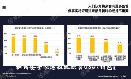 如何安全快速提现欧易USDT钱包？