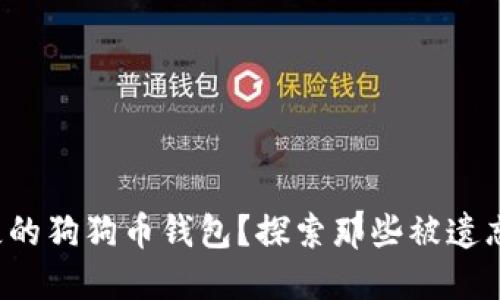 如何找回丢失的狗狗币钱包？探索那些被遗忘的数字宝藏！