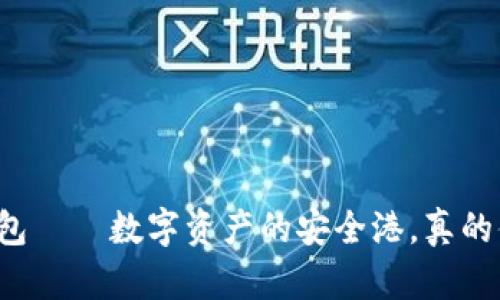 瑞波币本钱包——数字资产的安全港，真的值得拥有吗？