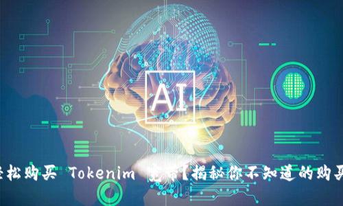如何轻松购买 Tokenim 宽带？揭秘你不知道的购买秘笈！