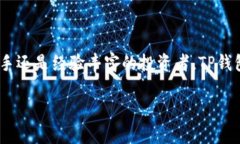 TP钱包是一款支持多种数字货币的加密货币钱包，